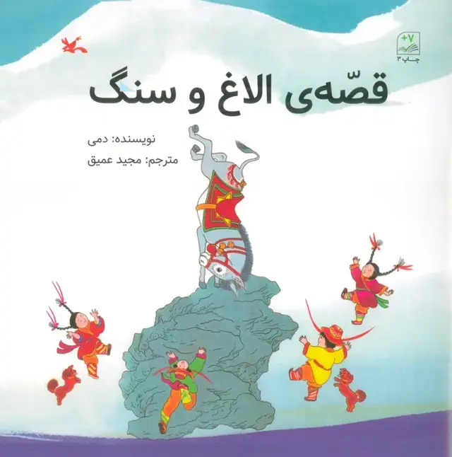 جلد کتاب قصه ی الاغ و سنگ