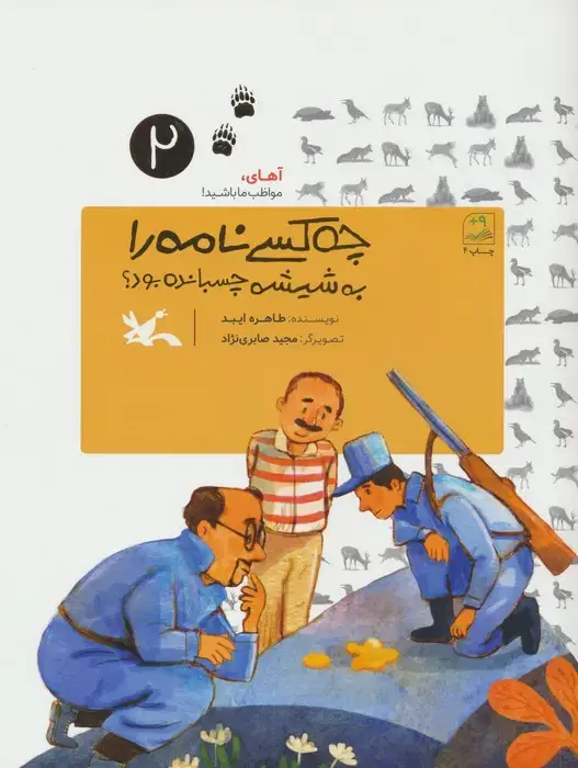 جلد کتاب آهای،مواظب باشید! 2 (چه کسی نامه را به شیشه چسبانده بود؟)