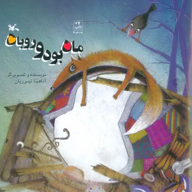 جلد کتاب ماه بود و روباه