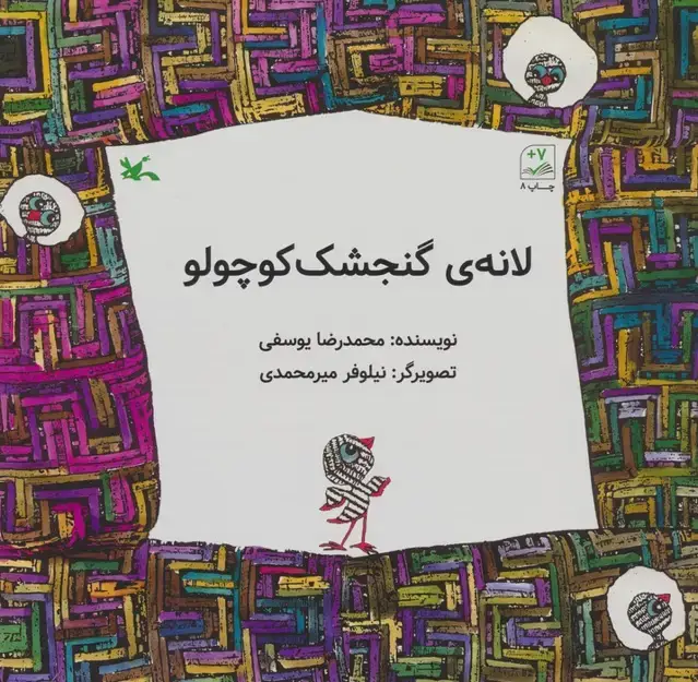 جلد کتاب لانه ی گنجشک کوچولو