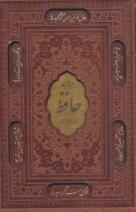 جلد کتاب دیوان حافظ شیرازی،همراه با فالنامه (ترمو،پلاکدار،لیزری،باقاب)