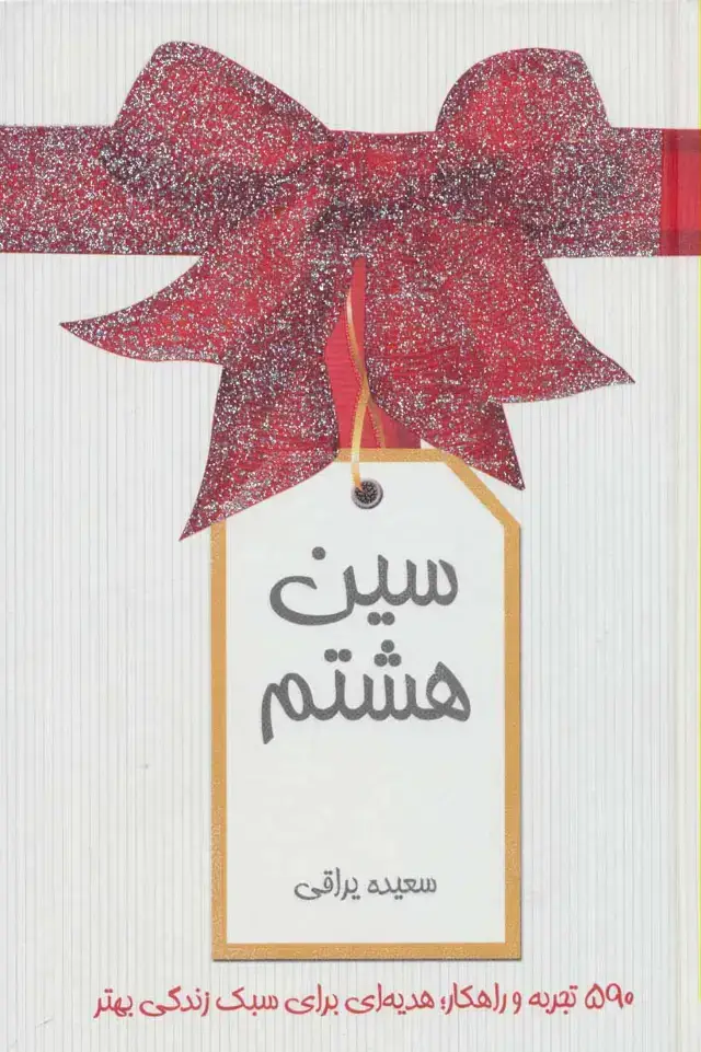 جلد کتاب سین هشتم (گلاسه) اثر سعیده یراقی اصفهانی