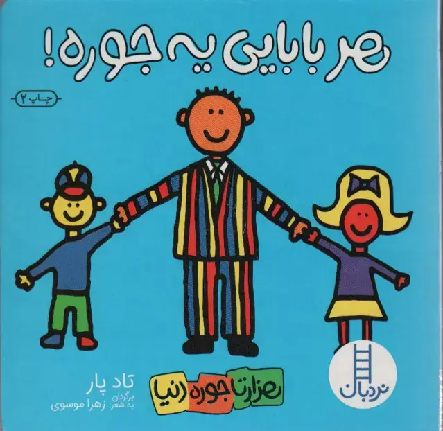 جلد کتاب هر بابایی یه جوره! (هزارتا جوره دنیا)
