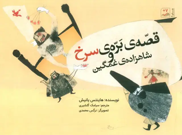 جلد کتاب قصه ی بره ی سرخ و شاهزاده ی غمگین