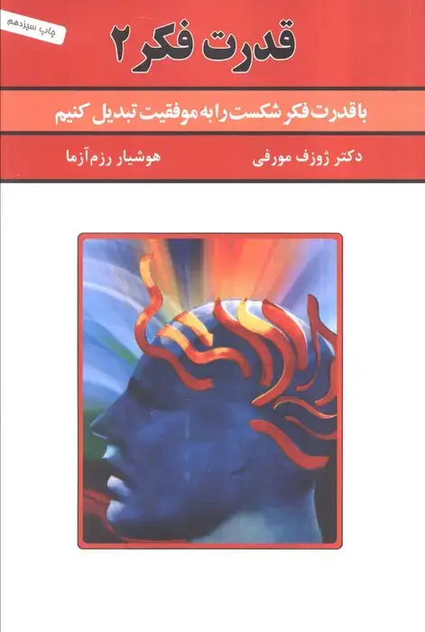 جلد کتاب قدرت فکر 2 (با قدرت فکر شکست را به موفقیت تبدیل کنیم)