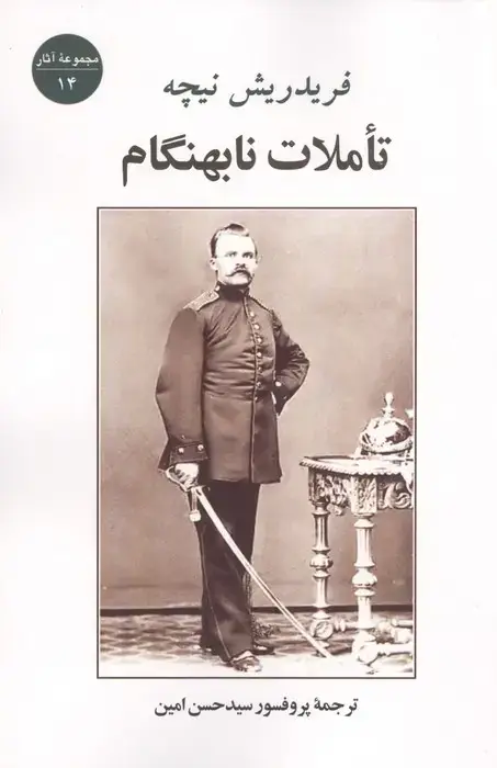 جلد کتاب تاملات نابهنگام (مجموعه آثار14)