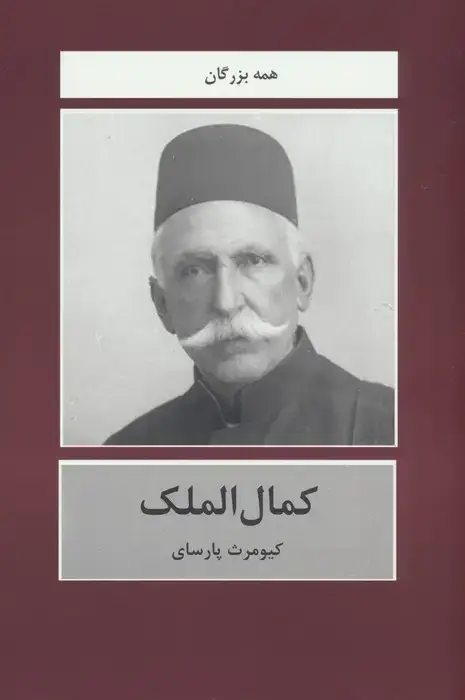 جلد کتاب کمال الملک اثر کیومرث پارسای
