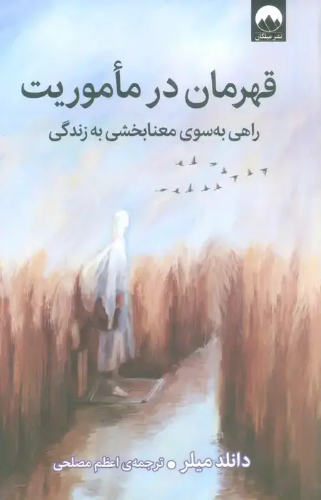 جلد کتاب قهرمان در ماموریت (راهی به سوی معنابخشی به زندگی)
