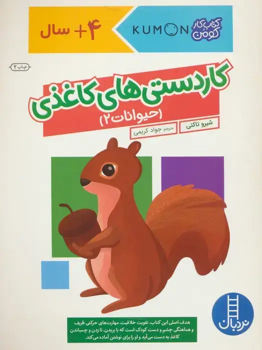 جلد کتاب کاردستی های کاغذی:حیوانات 2 (کتاب کار کومن)،(گلاسه)
