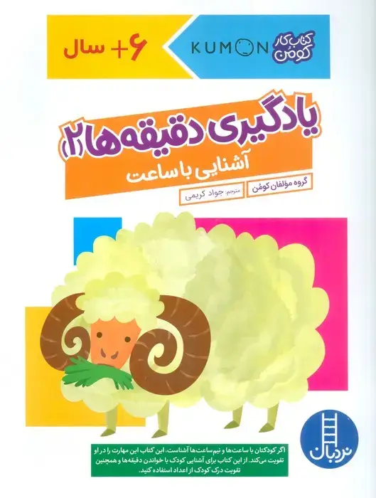 جلد کتاب یادگیری دقیقه ها 2:آشنایی با ساعت (کتاب کار کومن)
