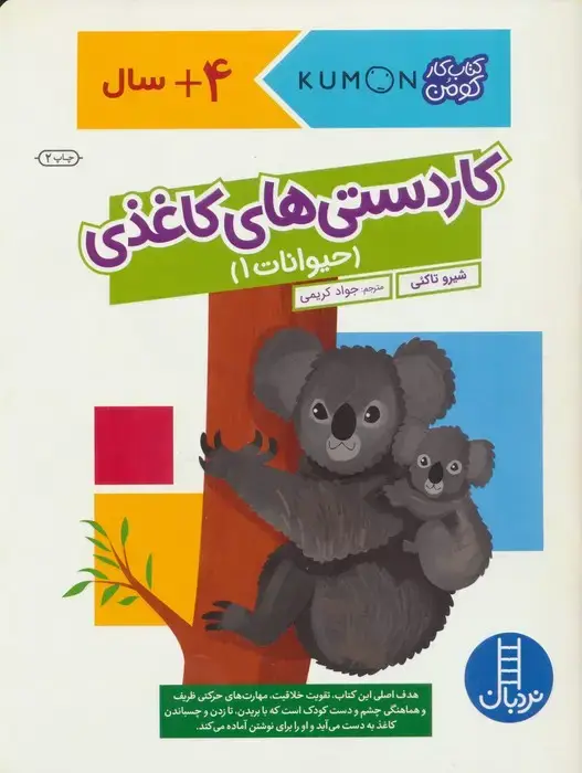 جلد کتاب کاردستی های کاغذی:حیوانات 1 (کتاب کار کومن)،(گلاسه)