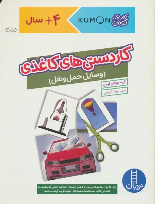 جلد کتاب کاردستی های کاغذی:وسایل حمل و نقل (کتاب کار کومن)،(گلاسه)