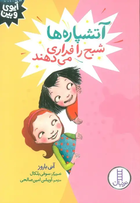 جلد کتاب آتشپاره ها شبح را فراری می دهند (آیوی و بین)