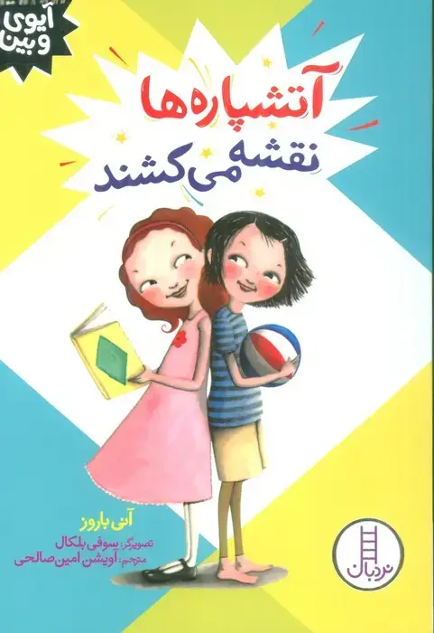 جلد کتاب آتشپاره ها نقشه می کشند (آیوی و بین)