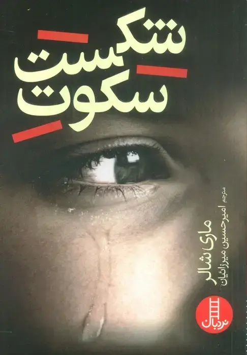 جلد کتاب شکست سکوت