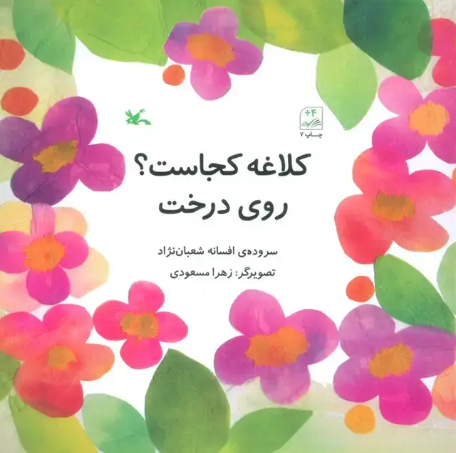 جلد کتاب کلاغه کجاست؟ روی درخت