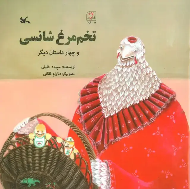 جلد کتاب تخم مرغ شانسی و چهار داستان دیگر