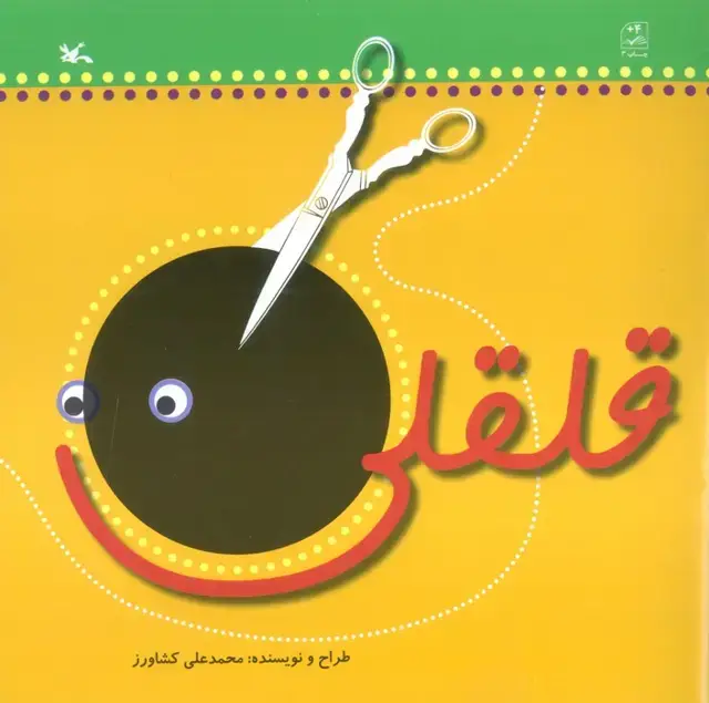 جلد کتاب قلقلی اثر محمدعلی کشاورز