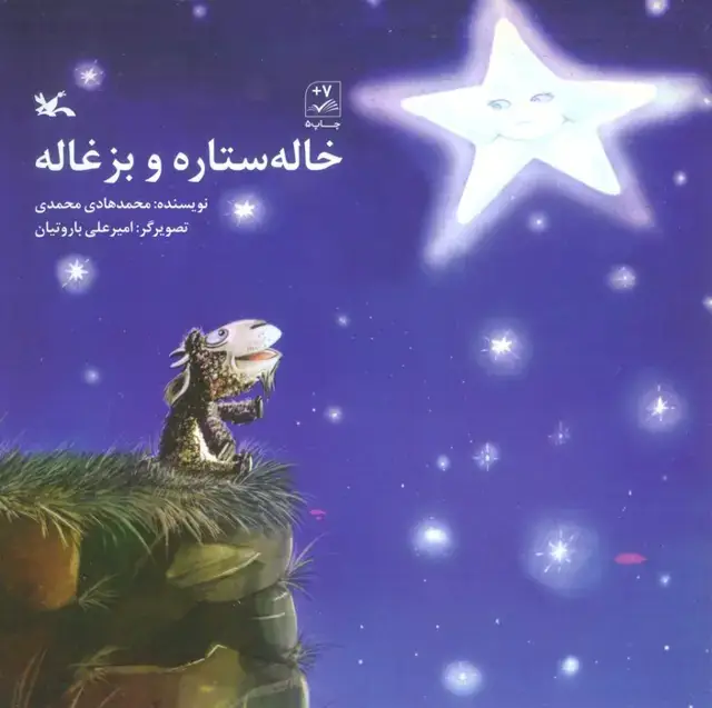 جلد کتاب خاله ستاره و بزغاله اثر محمدهادی محمدی