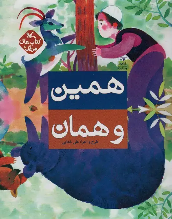 جلد کتاب مرغک4 (همین و همان)