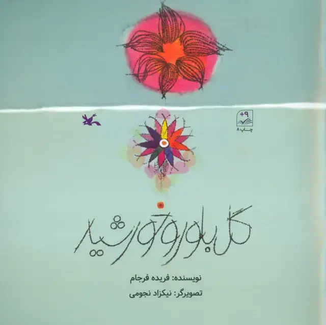 جلد کتاب گل بلور و خورشید