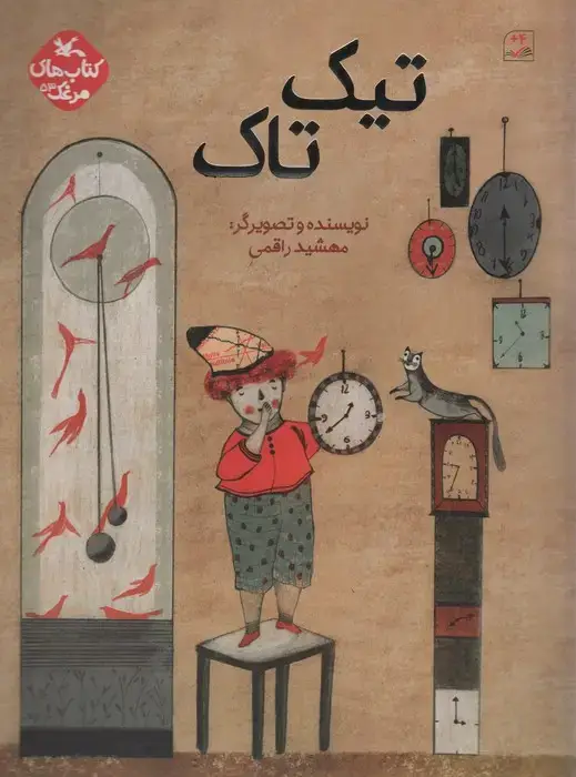 جلد کتاب مرغک53 (تیک تاک)،(گلاسه) اثر مهشید راقمی