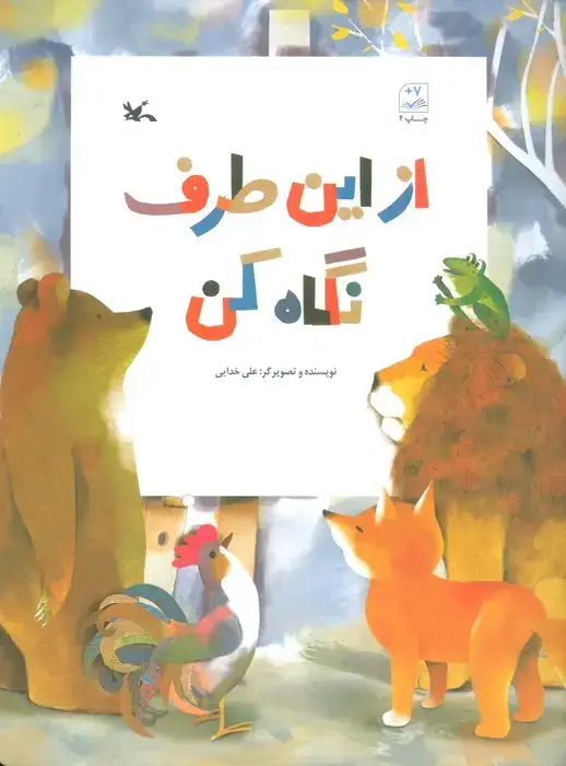 جلد کتاب از این طرف نگاه کن