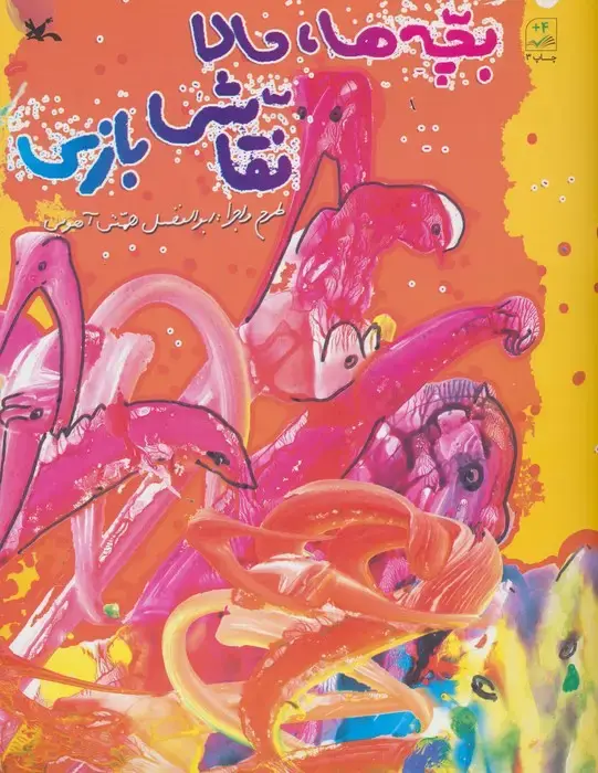 جلد کتاب بچه ها،حالا نقاشی بازی