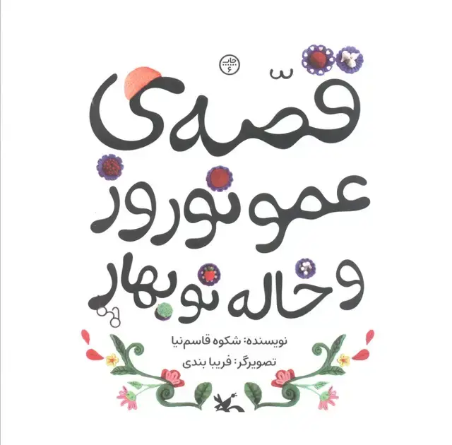 جلد کتاب قصه ی عمو نوروز و خاله نوبهار