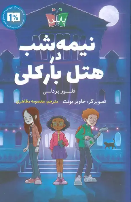 جلد کتاب نیمه شب در هتل بارکلی