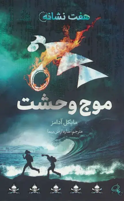 جلد کتاب موج وحشت (هفت نشانه 6)