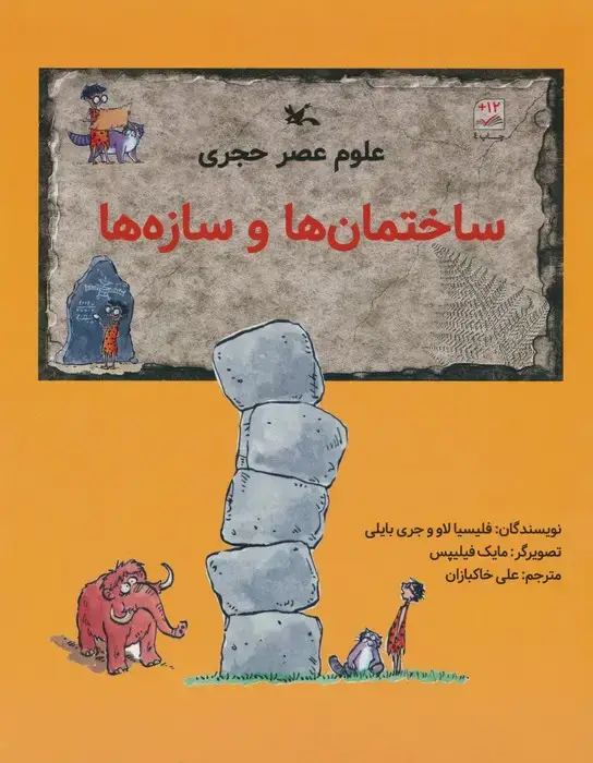 جلد کتاب علوم عصر حجری (ساختمان ها و سازه ها)
