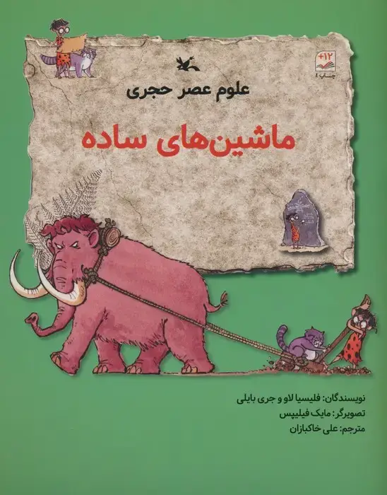 جلد کتاب علوم عصر حجری (ماشین های ساده)