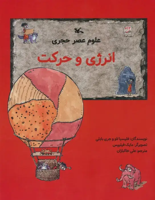 جلد کتاب علوم عصر حجری (انرژی و حرکت)