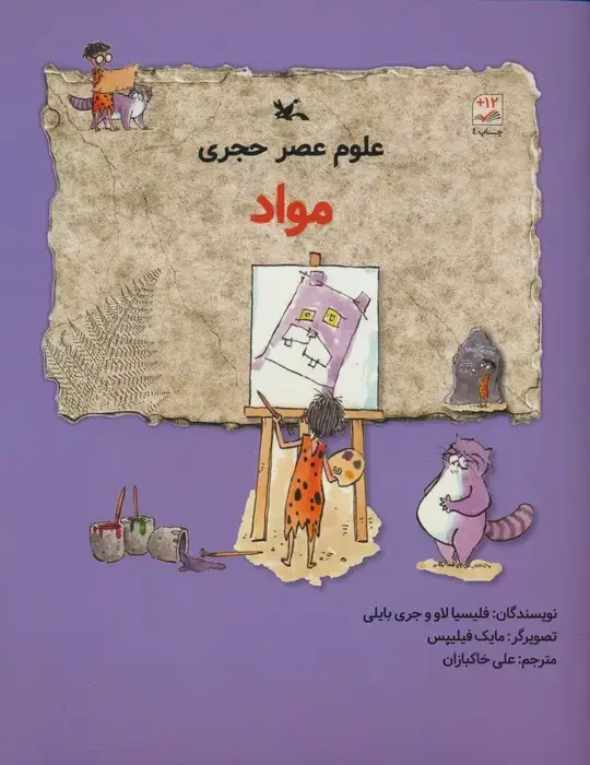 جلد کتاب علوم عصر حجری (مواد)