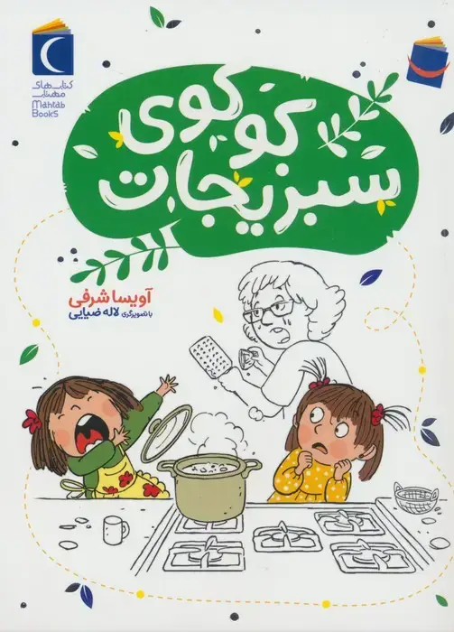 جلد کتاب کوکوی سبزیجات