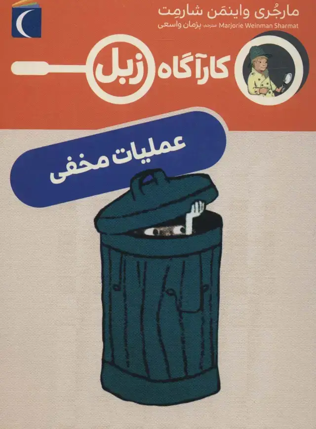 جلد کتاب عملیات مخفی (کارآگاه زبل)