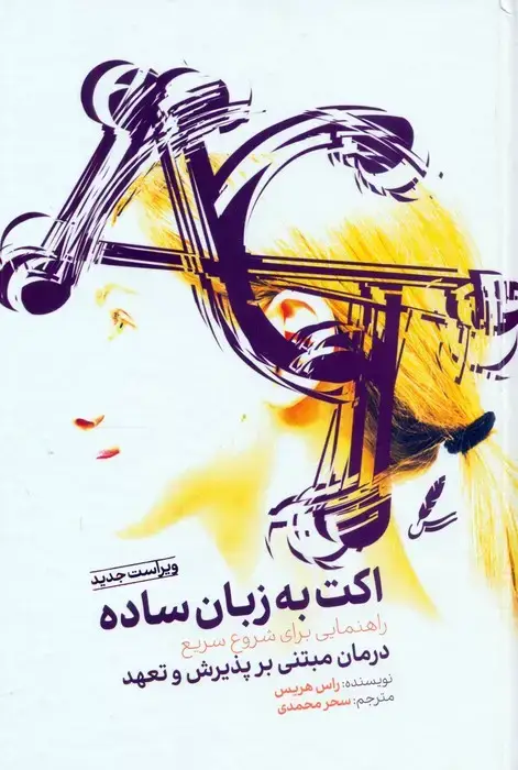 جلد کتاب اکت به زبان ساده (راهنمایی برای شروع سریع درمان مبتنی بر پذیرش و تعهد)