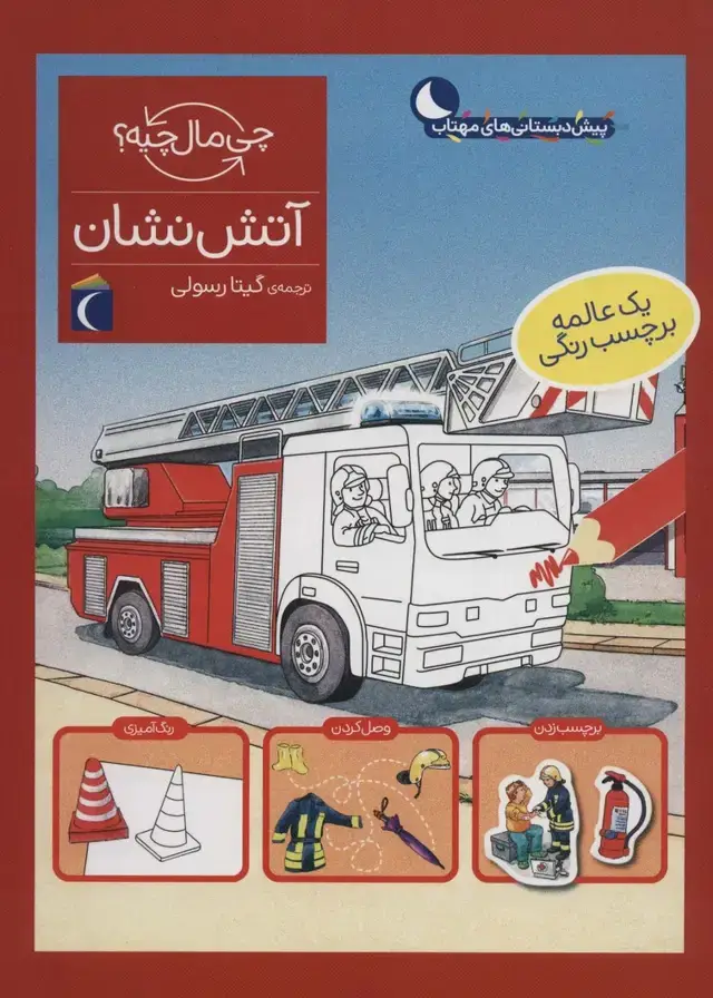 جلد کتاب آتش نشان،همراه با برچسب (چی مال چیه؟)
