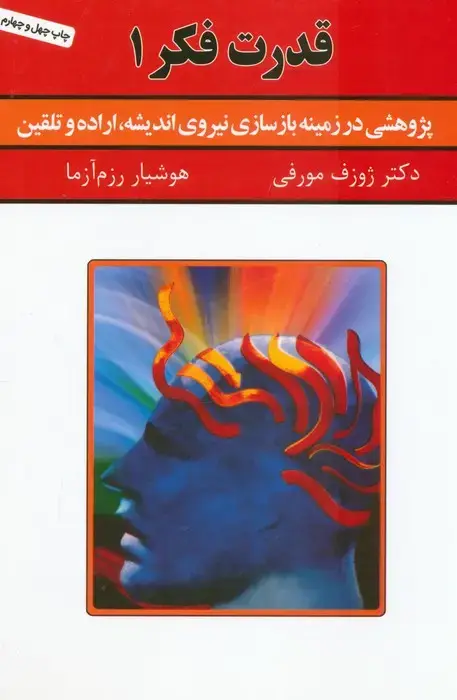 جلد کتاب قدرت فکر 1 (پژوهشی در زمینه بازسازی نیروی اندیشه،اراده و تلقین) اثر ژوزف مورفی