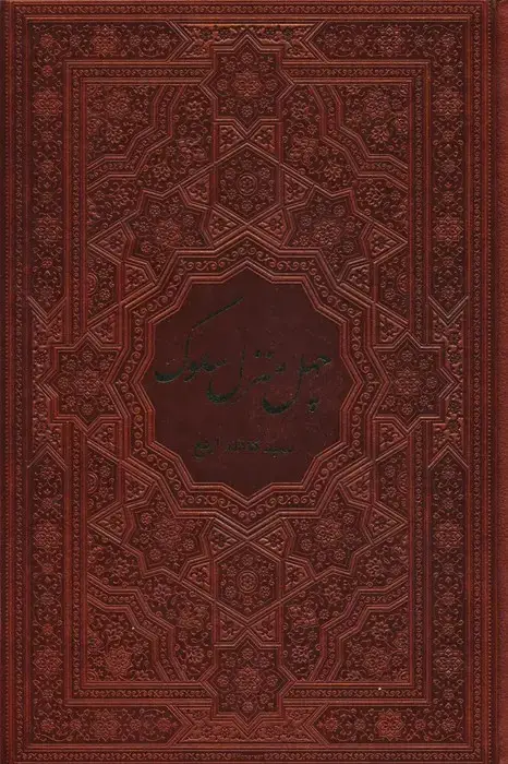جلد کتاب چهل منزل سلوک (ترمو)