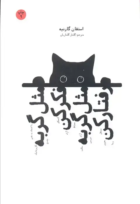 جلد کتاب مثل گربه فکر کن مثل گربه رفتار کن
