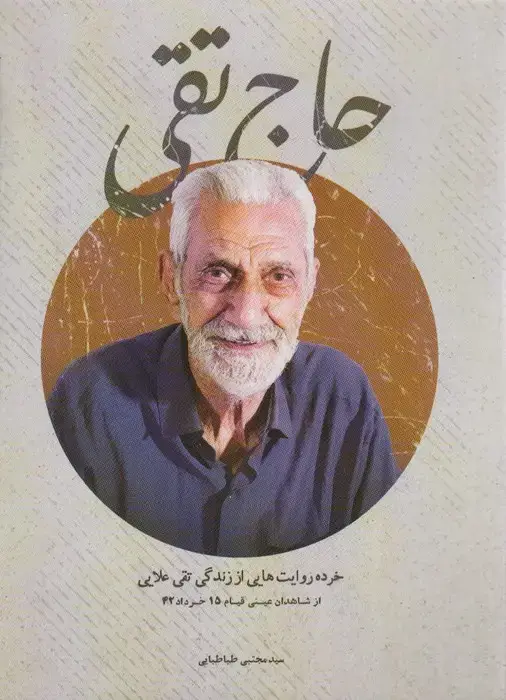 جلد کتاب حاج تقی (خرده روایت هایی از زندگی تقی علایی) اثر مجتبی طباطبایی