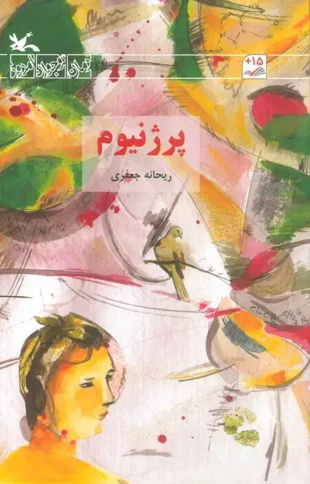 جلد کتاب پرژنیوم اثر ریحانه جعفری
