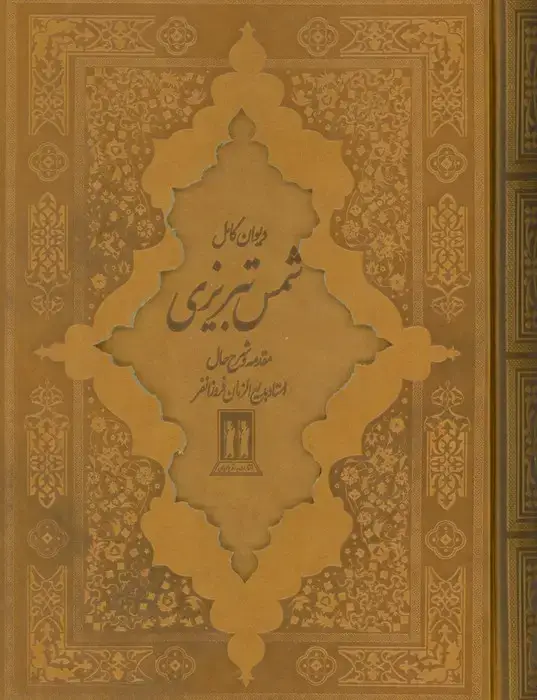 جلد کتاب دیوان کامل شمس تبریزی (چرم،باقاب)