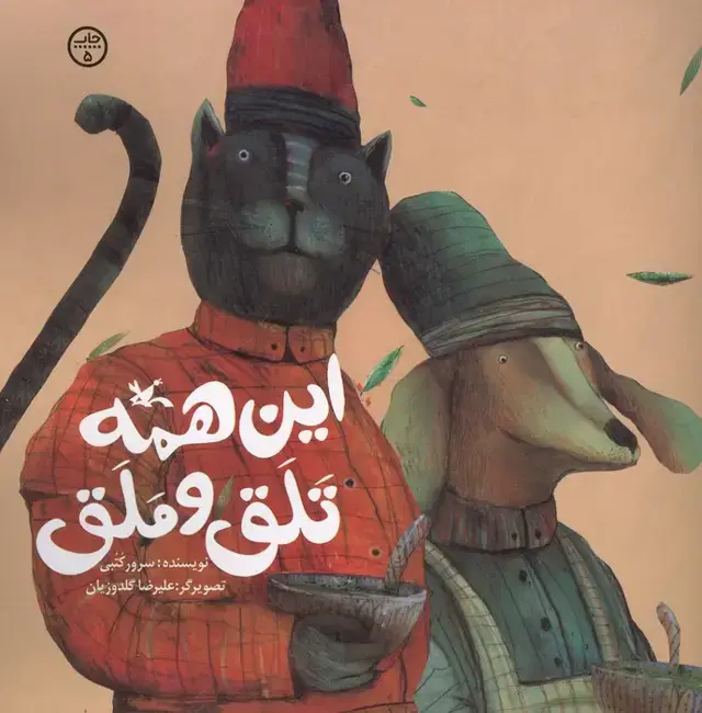 جلد کتاب این همه تلق و ملق