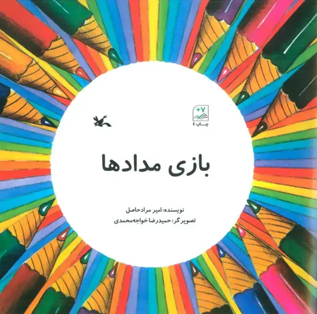 جلد کتاب بازی مدادها