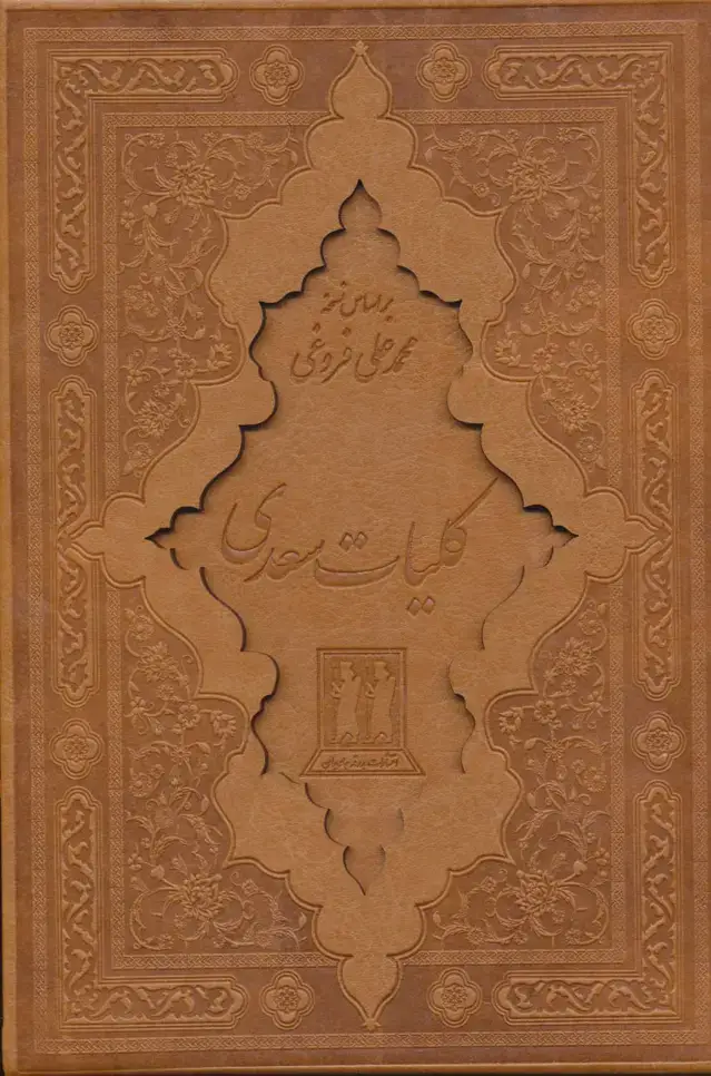 جلد کتاب کلیات سعدی (باقاب،چرم اثر مصلح بن عبدالله سعدی شیرازی