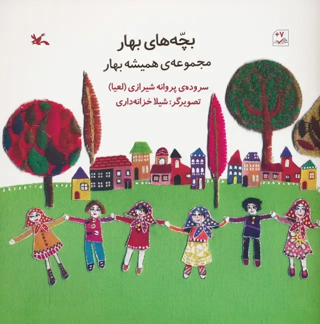 جلد کتاب بچه های بهار (مجموعه ی همیشه بهار)،(گلاسه)