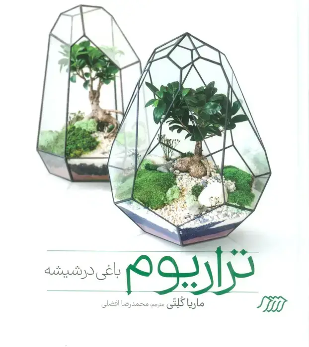جلد کتاب تراریوم باغی در شیشه (گلاسه)